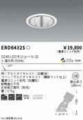 遠藤照明　ユニバーサルダウンライト深型　ERD6432S