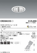 遠藤照明　ユニバーサルダウンライト深型　ERD6433S