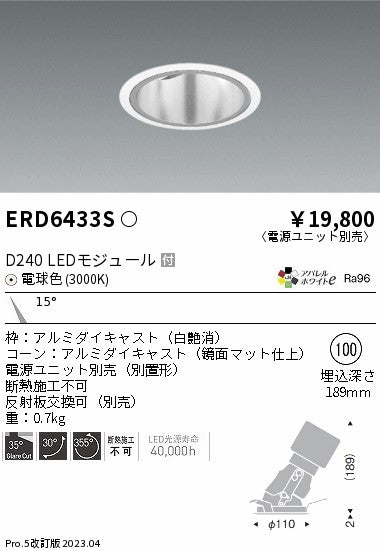 遠藤照明　ユニバーサルダウンライト深型　ERD6433S