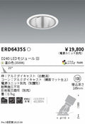 遠藤照明　ユニバーサルダウンライト深型　ERD6435S