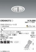 遠藤照明　ユニバーサルダウンライト深型　ERD6437S