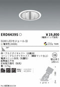 遠藤照明　ユニバーサルダウンライト深型　ERD6439S