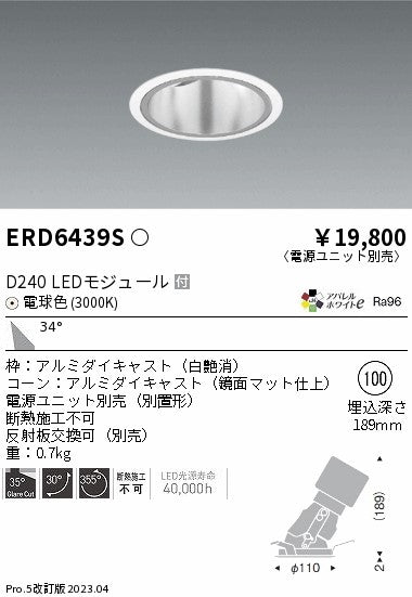遠藤照明　ユニバーサルダウンライト深型　ERD6439S