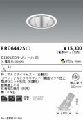 遠藤照明　ユニバーサルダウンライト深型　ERD6442S