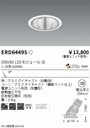 遠藤照明　ユニバーサルダウンライト深型　ERD6449S