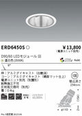 遠藤照明　ユニバーサルダウンライト深型　ERD6450S