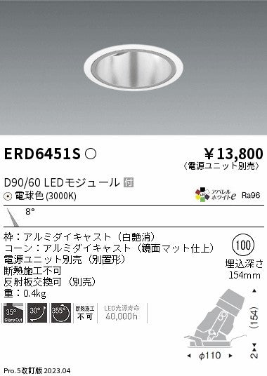 遠藤照明　ユニバーサルダウンライト深型　ERD6451S