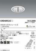 遠藤照明　ユニバーサルダウンライト深型　ERD6452S