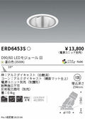 遠藤照明　ユニバーサルダウンライト深型　ERD6453S