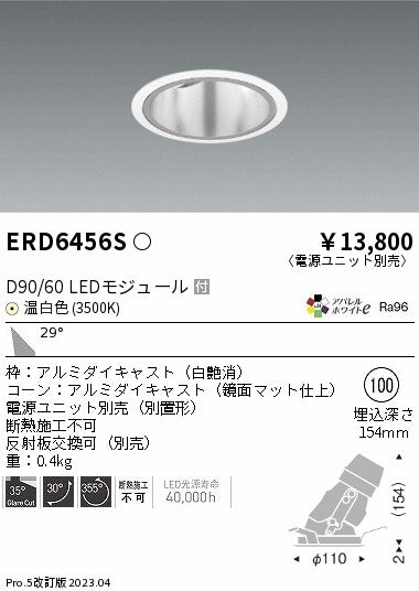 遠藤照明　ユニバーサルダウンライト深型　ERD6456S