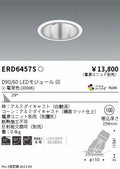 遠藤照明　ユニバーサルダウンライト深型　ERD6457S
