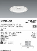 遠藤照明　ベースダウンライト　ERD6617WB