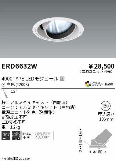 遠藤照明　ユニバーサルダウンライト　ERD6632WA