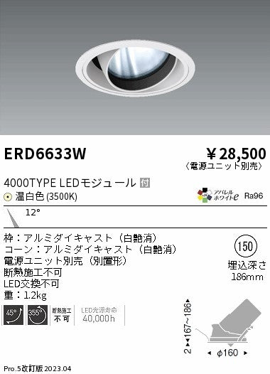 遠藤照明　ユニバーサルダウンライト　ERD6633WA
