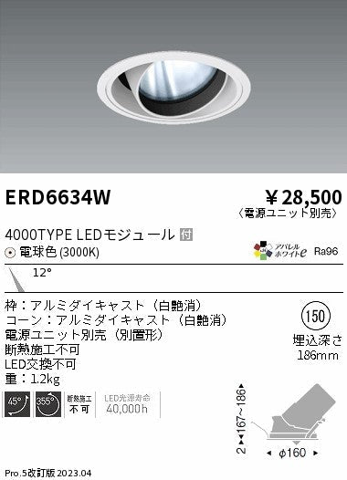 遠藤照明　ユニバーサルダウンライト　ERD6634WA