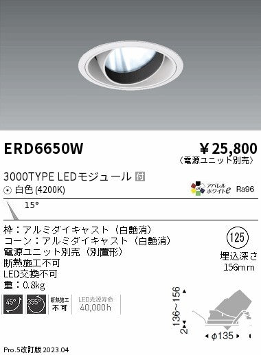 遠藤照明　ユニバーサルダウンライト　ERD6650WA