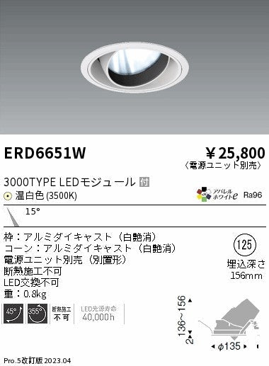 遠藤照明　ユニバーサルダウンライト　ERD6651WA