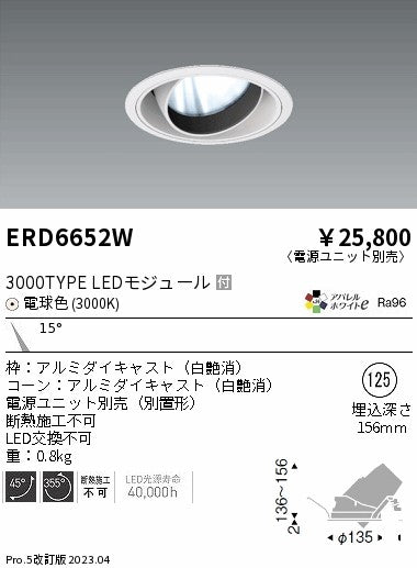 遠藤照明　ユニバーサルダウンライト　ERD6652WA