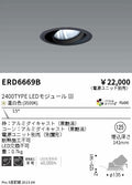 遠藤照明　ユニバーサルダウンライト　ERD6669BA
