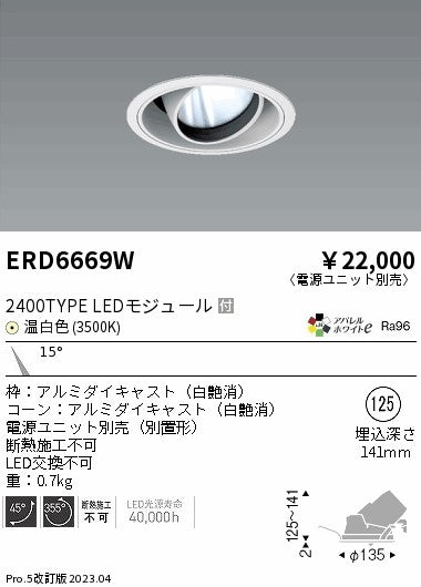 遠藤照明　ユニバーサルダウンライト　ERD6669WA