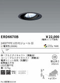 遠藤照明　ユニバーサルダウンライト　ERD6670BA