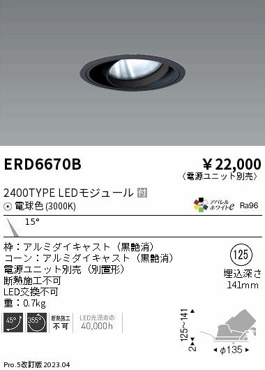 遠藤照明　ユニバーサルダウンライト　ERD6670BA