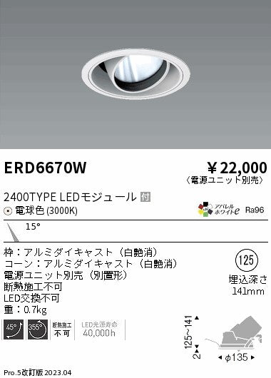 遠藤照明　ユニバーサルダウンライト　ERD6670WA