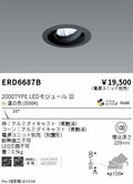 遠藤照明　ユニバーサルダウンライト　ERD6687BA