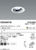 遠藤照明　ユニバーサルダウンライト　ERD6687WA