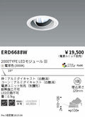 遠藤照明　ユニバーサルダウンライト　ERD6688WA