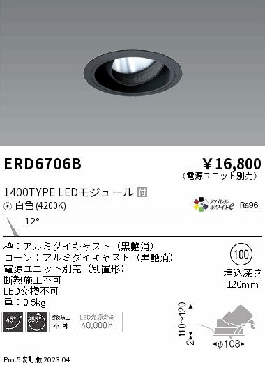 遠藤照明　ユニバーサルダウンライト　ERD6706BA