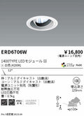 遠藤照明　ユニバーサルダウンライト　ERD6706WA