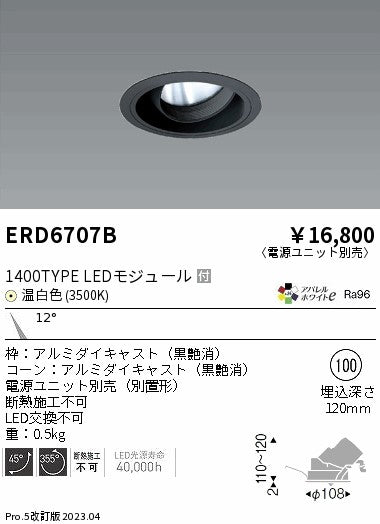 遠藤照明　ユニバーサルダウンライト　ERD6707BA