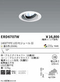 遠藤照明　ユニバーサルダウンライト　ERD6707WA