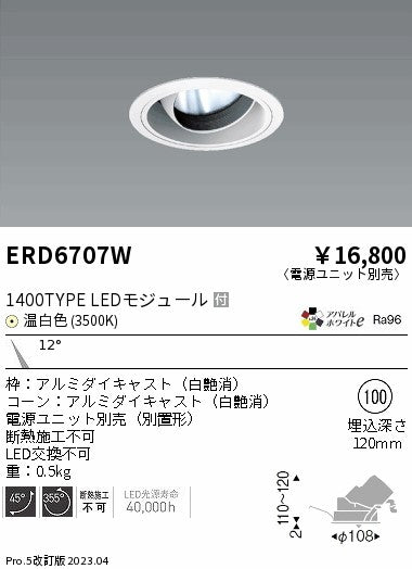遠藤照明　ユニバーサルダウンライト　ERD6707WA