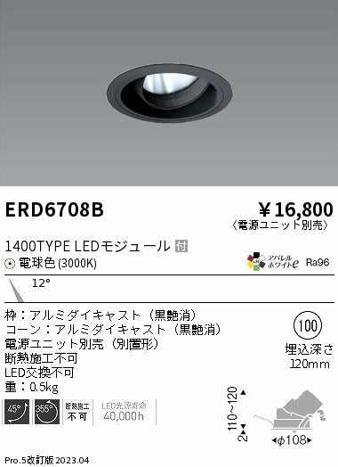 遠藤照明　ユニバーサルダウンライト　ERD6708BA
