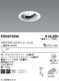 遠藤照明　ユニバーサルダウンライト　ERD6708WA