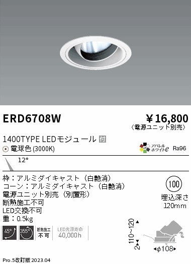 遠藤照明　ユニバーサルダウンライト　ERD6708WA