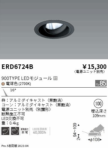 遠藤照明　ユニバーサルダウンライト　ERD6724BA