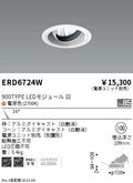 遠藤照明　ユニバーサルダウンライト　ERD6724WA
