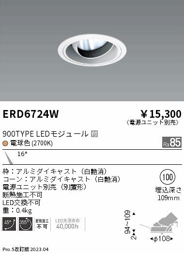 遠藤照明　ユニバーサルダウンライト　ERD6724WA