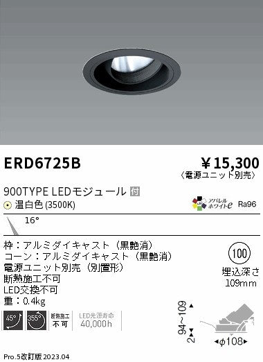 遠藤照明　ユニバーサルダウンライト　ERD6725BA