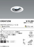 遠藤照明　ユニバーサルダウンライト　ERD6725WA