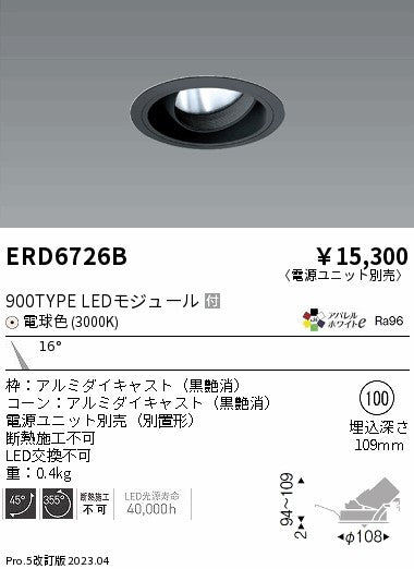 遠藤照明　ユニバーサルダウンライト　ERD6726BA