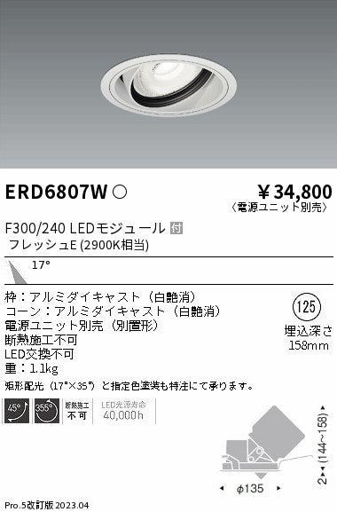 遠藤照明　生鮮ユニバーサルダウンライト　ERD6807W