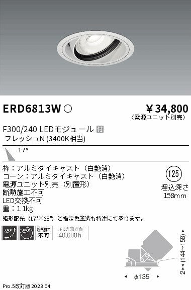 遠藤照明　生鮮ユニバーサルダウンライト　ERD6813W