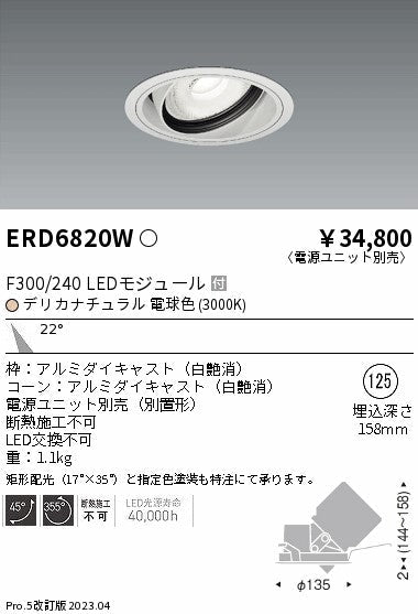 遠藤照明　生鮮ユニバーサルダウンライト　ERD6820WA