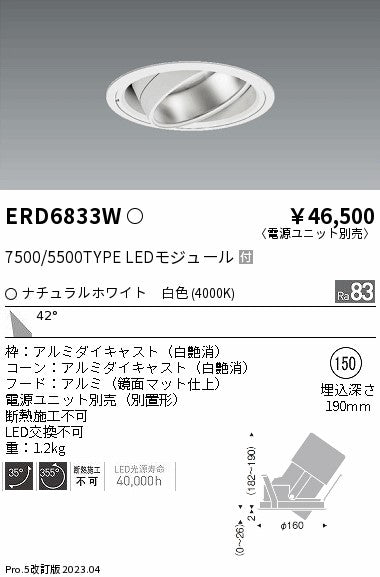 遠藤照明　ハイパワーユニバーサルダウンライト　ERD6833W