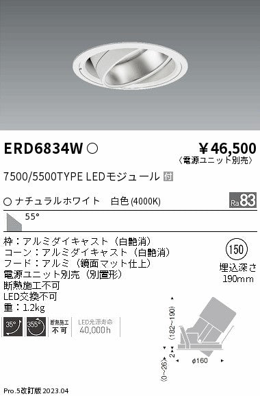遠藤照明　ハイパワーユニバーサルダウンライト　ERD6834W