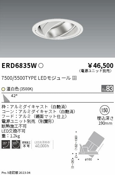 遠藤照明　ハイパワーユニバーサルダウンライト　ERD6835W